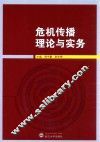 危机传播理论与实务