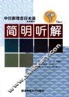 中日新理念日本语简明听解  初级  下