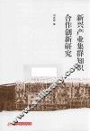 新兴产业集群知识合作创新研究