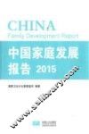 中国家庭发展报告  2015
