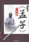 《孟子》一本通