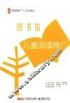 图书馆儿童阅读推广