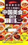 舌尖上的旅行  中国美食DIY