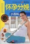 怀孕分娩小百科