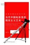 呈现全球化时代中国  当代中国电影里的现实主义艺术  英文