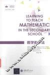 欧美学科教学法译丛  数学教学法