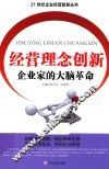 经营理念创新  企业家的大脑革命