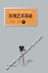 影视艺术基础