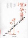 繁华落尽  长篇小说