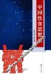 中国饮食思想史
