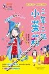 最小孩童书  最成长系列  二年二班小茉莉
