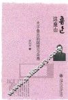 鲁迅这座山  关于鲁迅的随想与杂感
