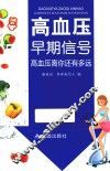 高血压早期信号  高血压离你还有多远