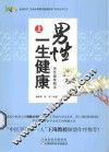 男性一生健康  上  男性健康解读