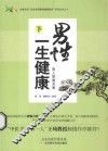 男性一生健康  下  男人更需关爱