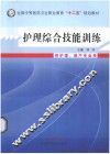 护理综合技能训练  供护理、助产专业用