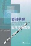 专科护理临床实践指南