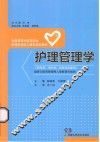 护理管理学