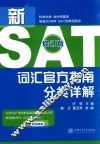 新SAT词汇官方指南分类详解  修订版