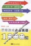 思维游戏必会英语1000题