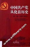 中国共产党从化县历史  第2卷  1949-1978
