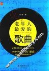 老年人最爱的歌曲