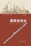 旅游法论丛  第4辑
