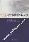 公私合作制（PPP）的理论与实践