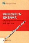 苏州基层党建工作创新案例研究