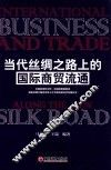 当代丝绸之路上的国际商贸流通