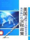 美国增加进口中国制造业商品及其执行的关税政策