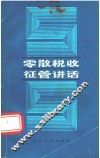 零散税收征管讲话