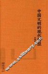 中国文明的现代转型
