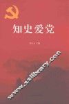 知史爱党