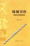 钱钟书传  营造巴比塔的智者