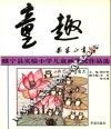 童趣：睢宁县实验小学儿童画获奖作品选