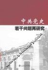 中共党史若干问题再研究