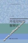 环境侵权的解释论
