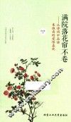 满院落花帘不卷  从诗词中品读朱淑真的爱恨喜忧