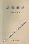 唐宋词论