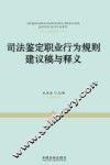 司法鉴定职业行为规则建议稿与释义