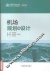 机场规划与设计