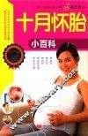 十月怀胎小百科