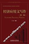 经济应用文写作  第2版
