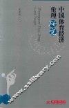 中国体育经济伦理研究