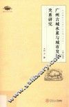 广州古城水系与城市发展关系研究