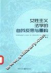 女性主义法学的自我反思与重构