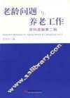 老龄问题与养老工作资料选编  第2辑