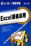 零点突破·电脑课堂全国计算机培训教育重点推荐教程  Excel报表应用  修订版