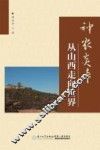 神农炎帝  从山西走向世界